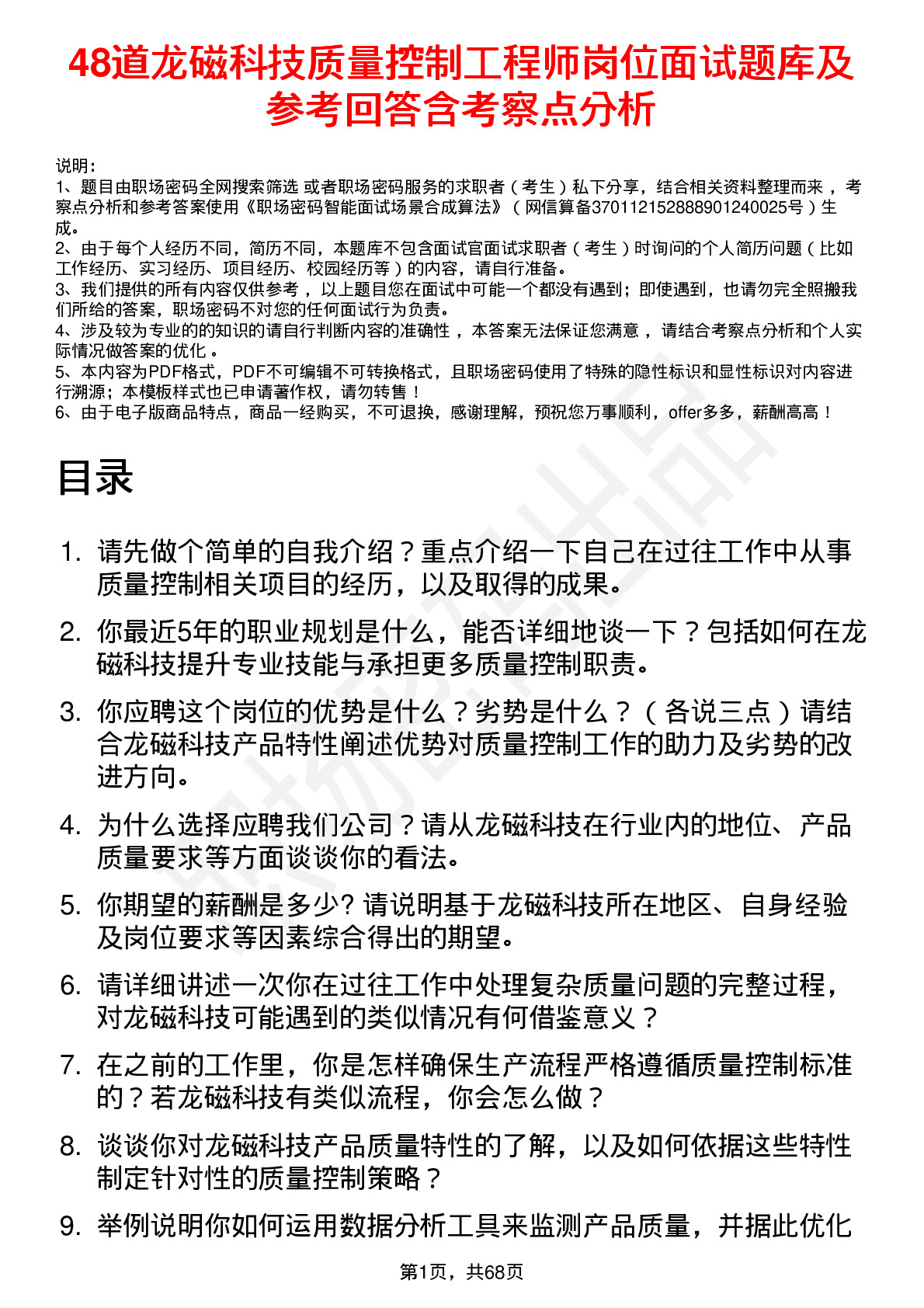 48道龙磁科技质量控制工程师岗位面试题库及参考回答含考察点分析