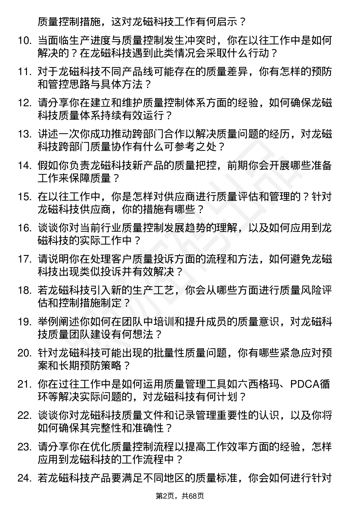 48道龙磁科技质量控制工程师岗位面试题库及参考回答含考察点分析