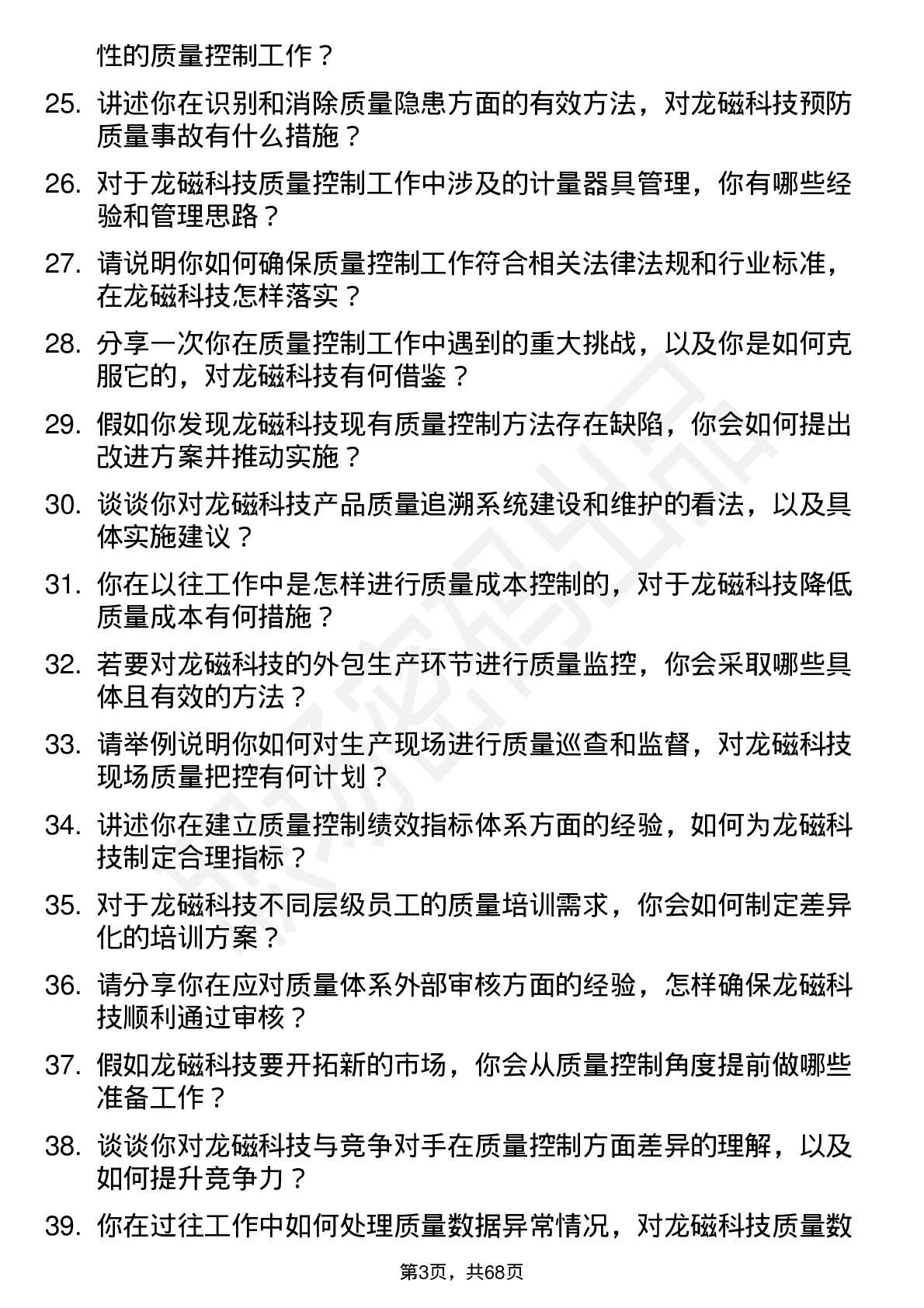 48道龙磁科技质量控制工程师岗位面试题库及参考回答含考察点分析