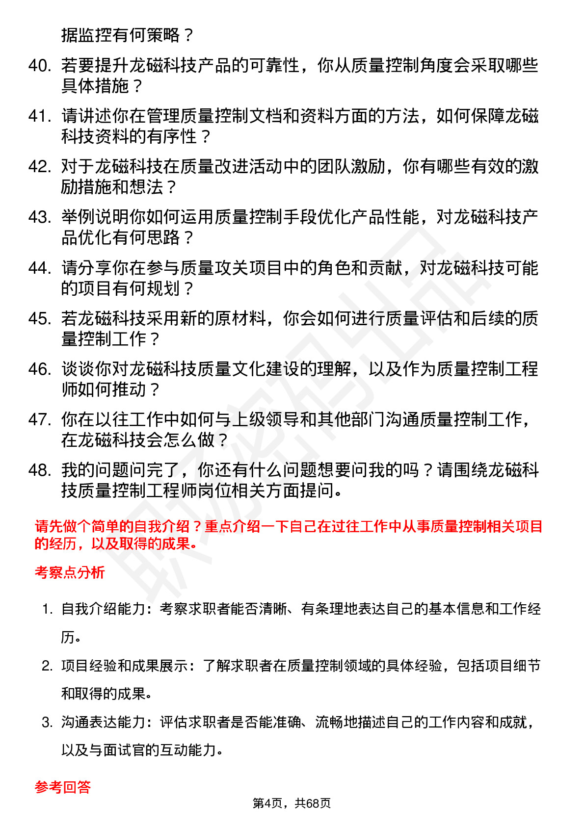 48道龙磁科技质量控制工程师岗位面试题库及参考回答含考察点分析