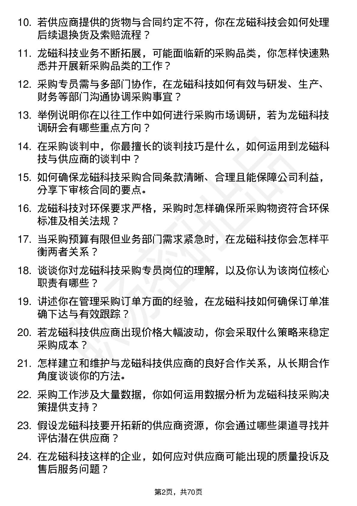 48道龙磁科技采购专员岗位面试题库及参考回答含考察点分析