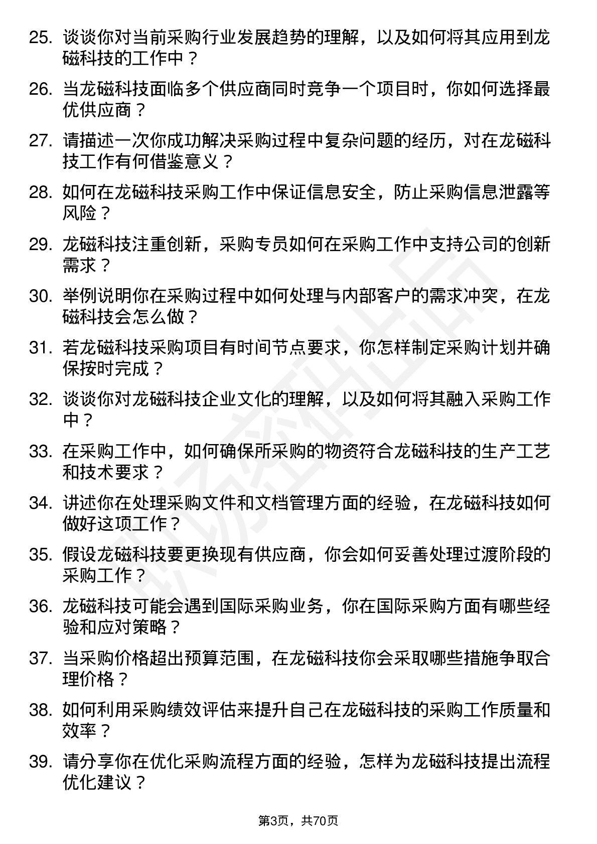 48道龙磁科技采购专员岗位面试题库及参考回答含考察点分析