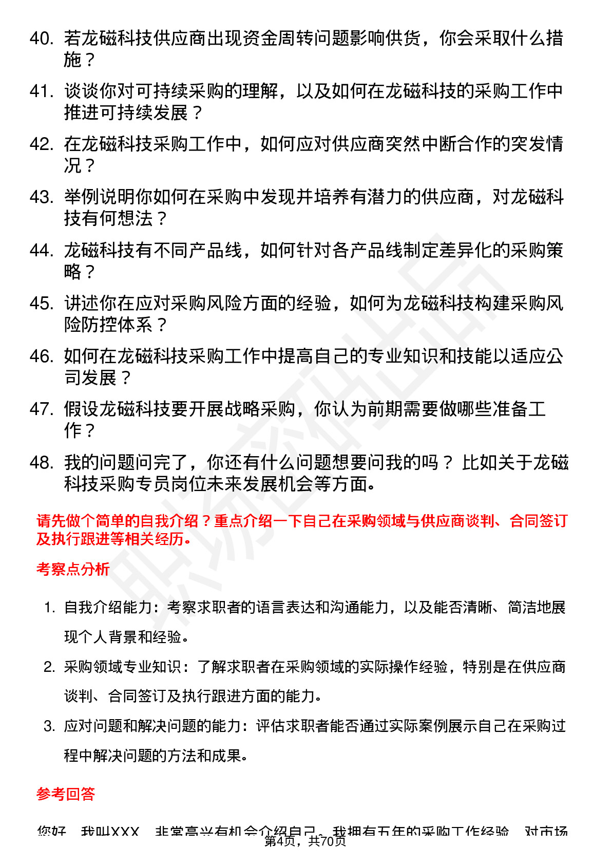 48道龙磁科技采购专员岗位面试题库及参考回答含考察点分析