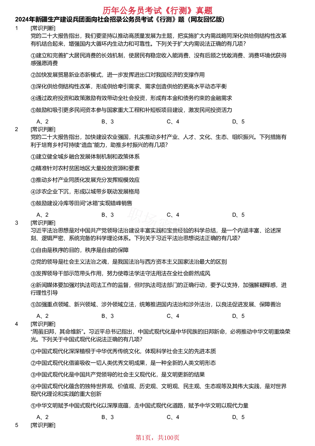 18、19、21、2024年新疆生产建设兵团面向社会招录公务员考试《行测》真题不含答案