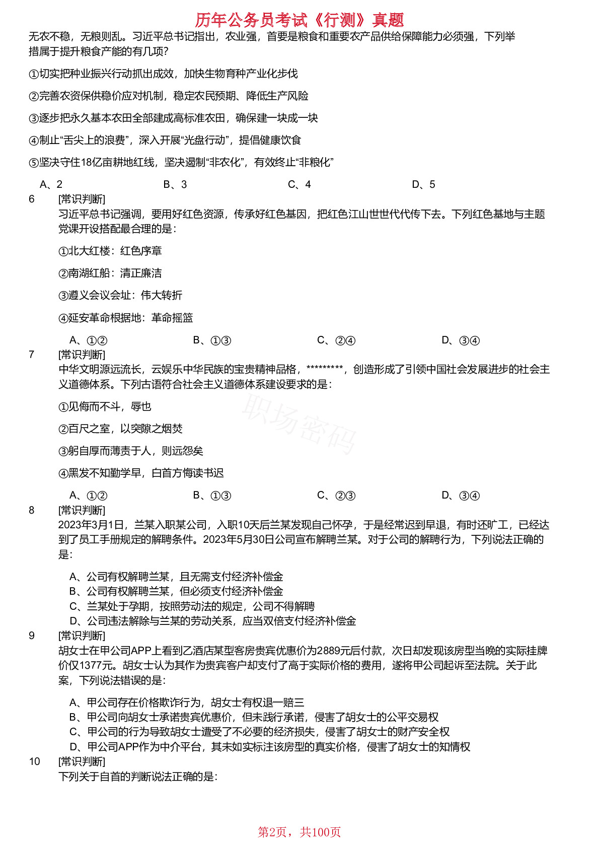 18、19、21、2024年新疆生产建设兵团面向社会招录公务员考试《行测》真题不含答案