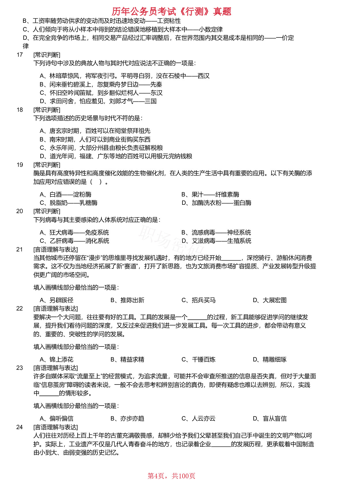 18、19、21、2024年新疆生产建设兵团面向社会招录公务员考试《行测》真题不含答案