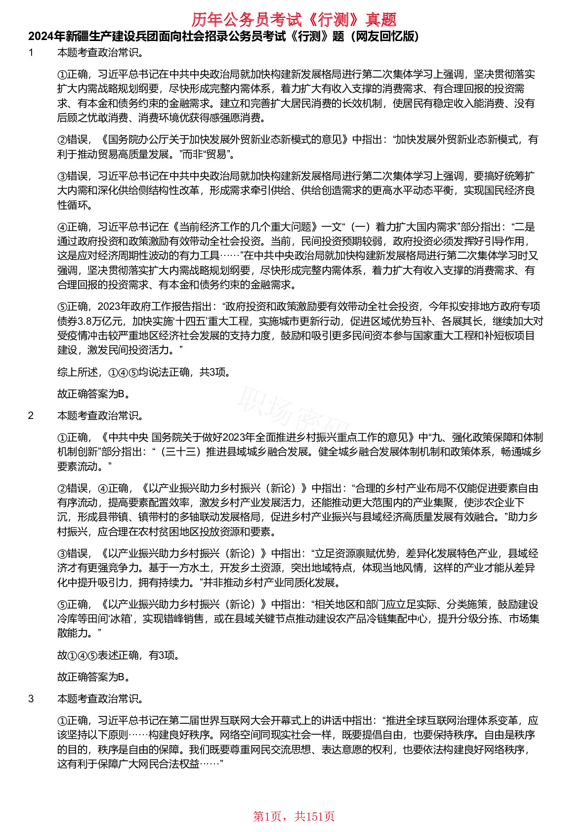 18、19、21、2024年新疆生产建设兵团面向社会招录公务员考试《行测》真题仅含答案版