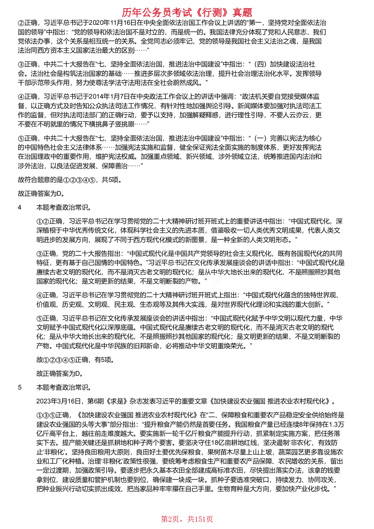 18、19、21、2024年新疆生产建设兵团面向社会招录公务员考试《行测》真题仅含答案版