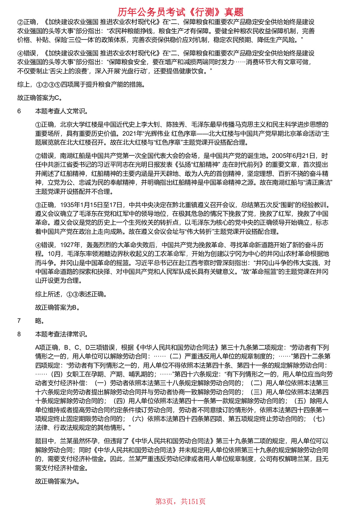 18、19、21、2024年新疆生产建设兵团面向社会招录公务员考试《行测》真题仅含答案版