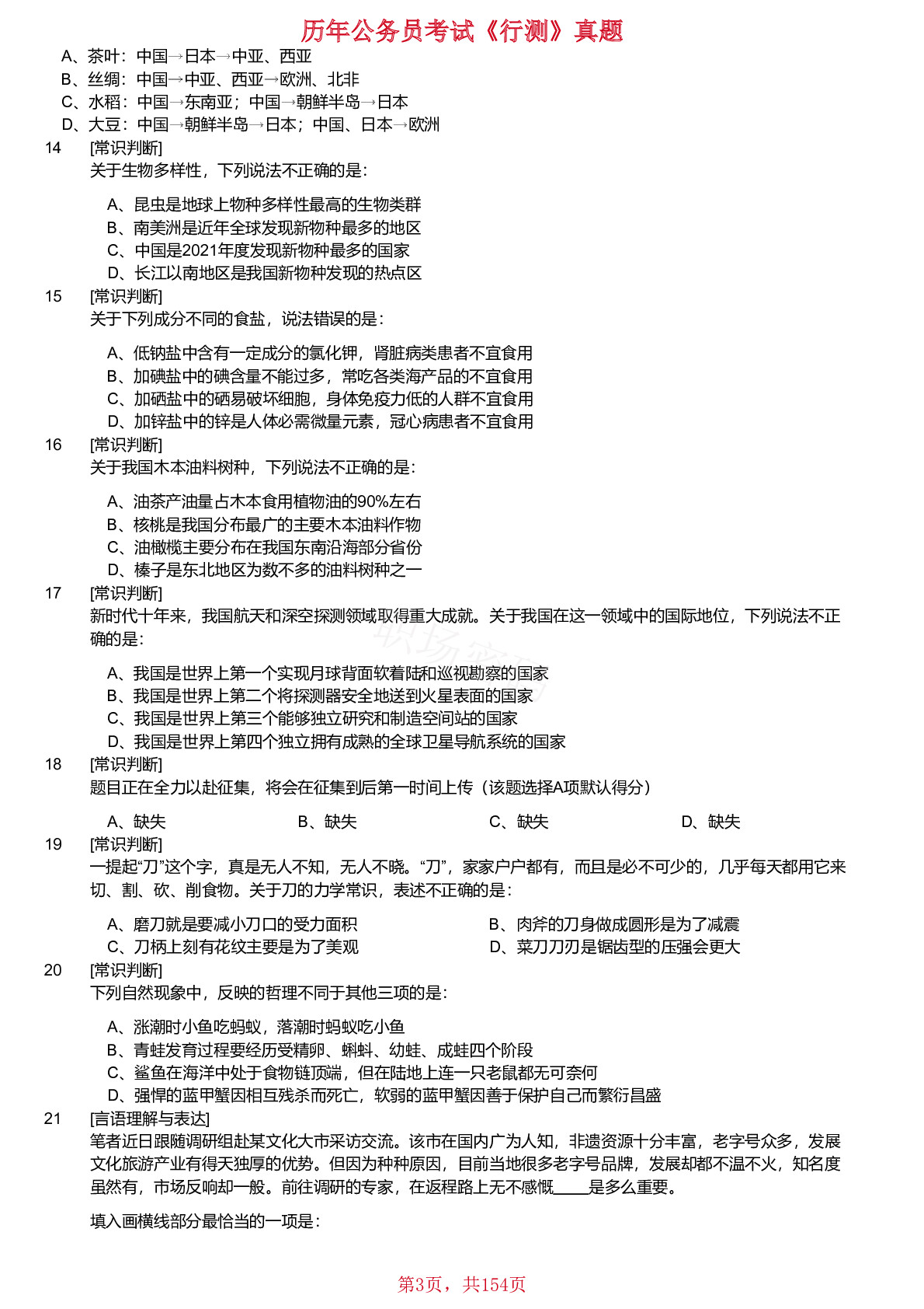 2018-2023年内蒙古公务员考试《行测》真题不含答案