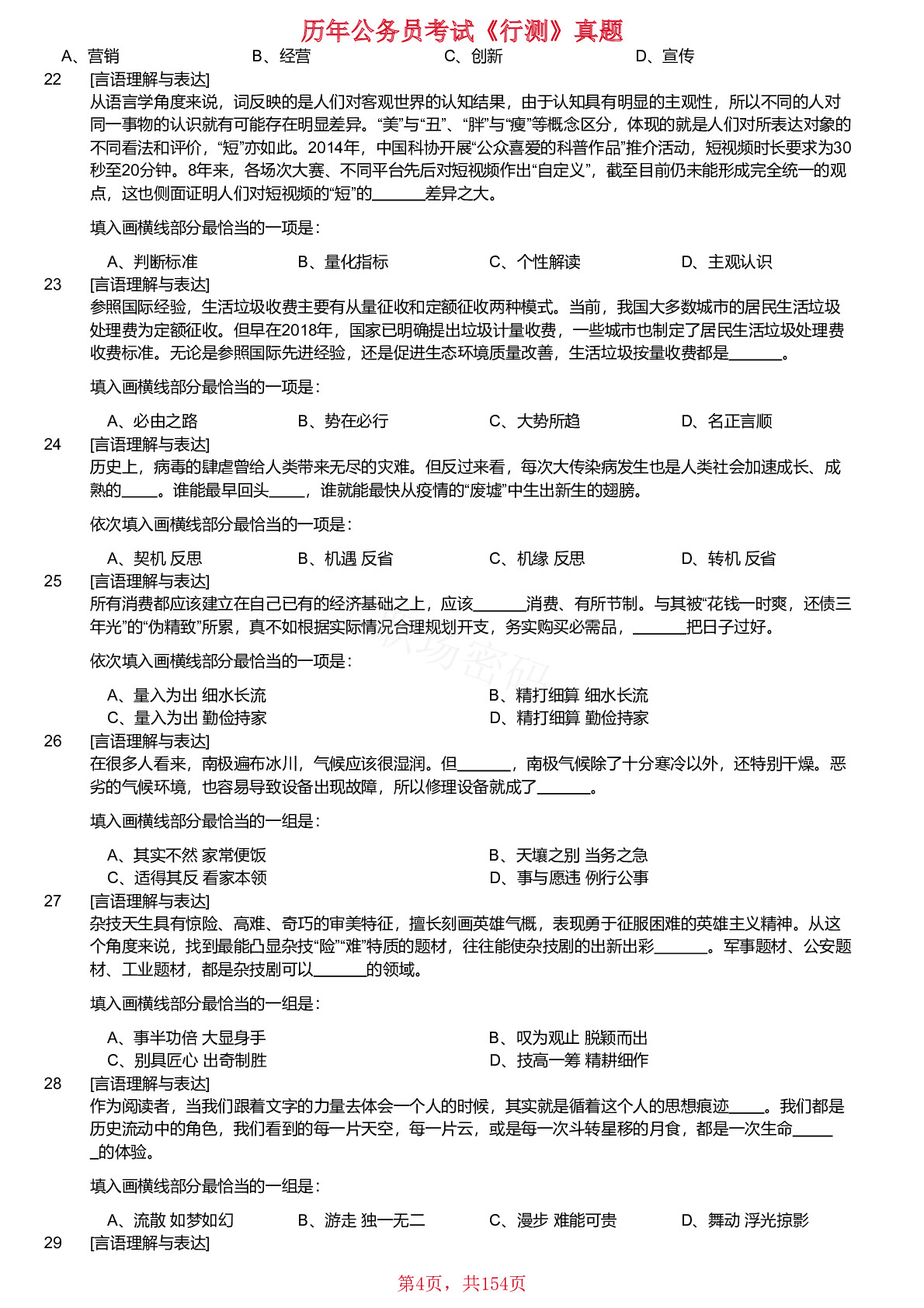 2018-2023年内蒙古公务员考试《行测》真题不含答案