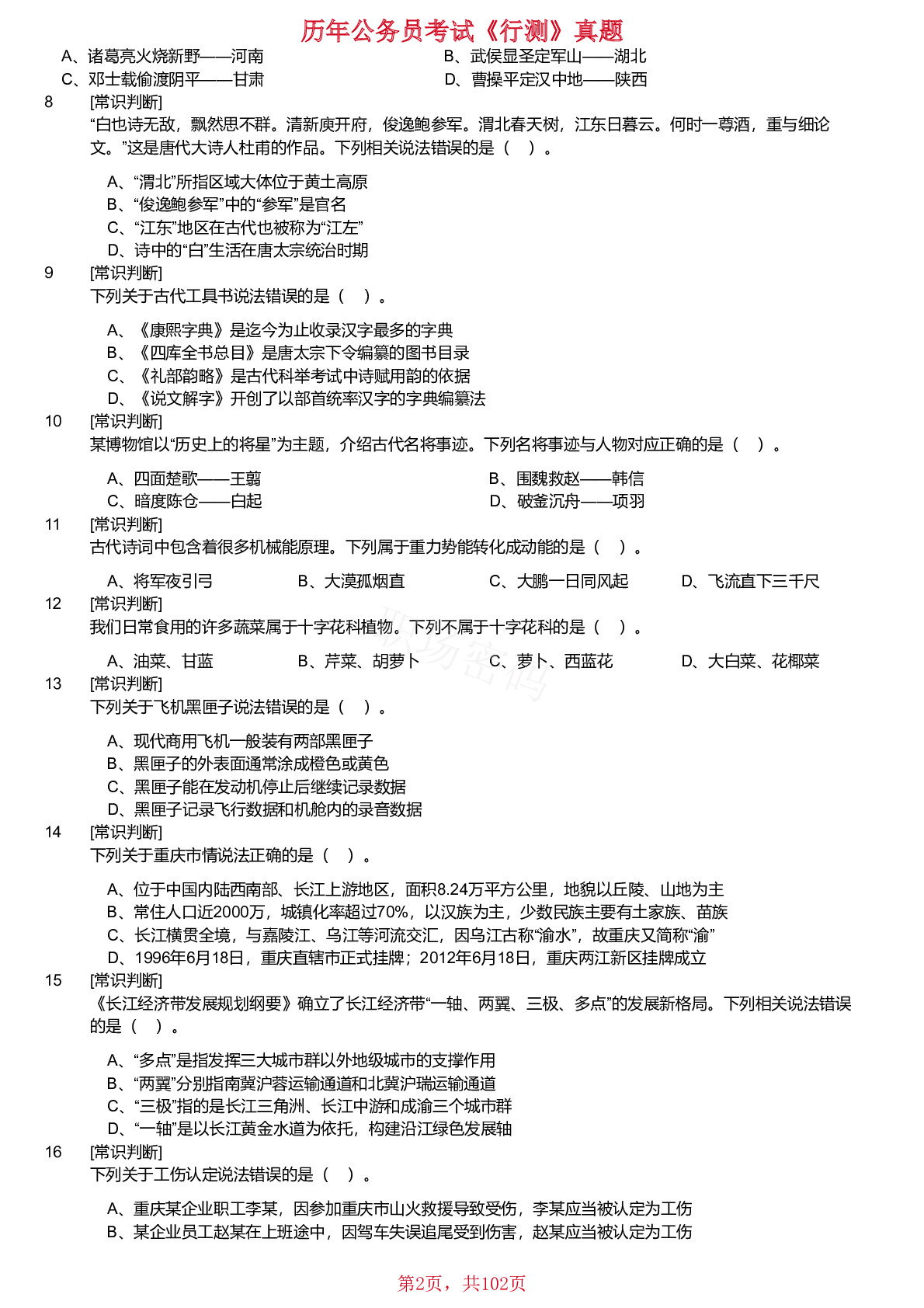 2018-2023年重庆市选调优秀大学生到基层工作考试《行测》真题