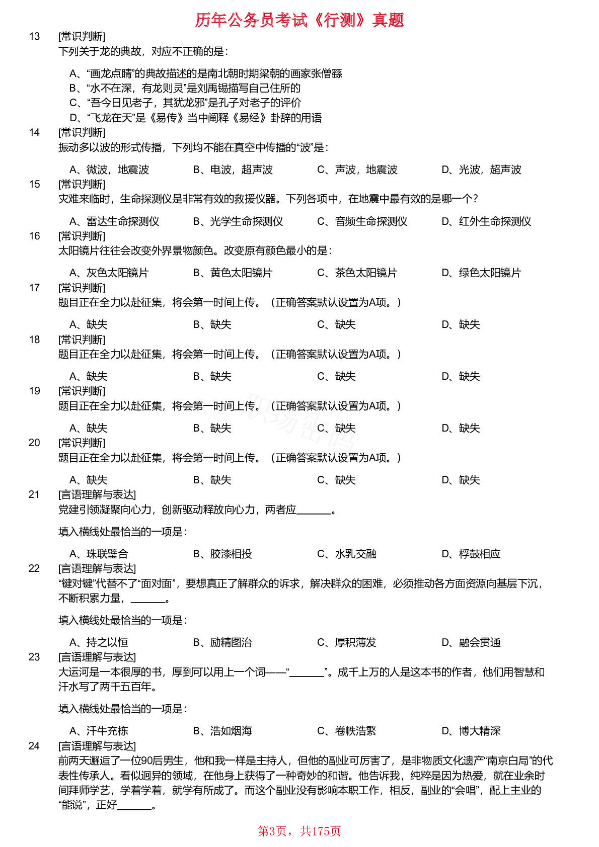 2018-2024年吉林省公务员考试《行测》真题不含答案