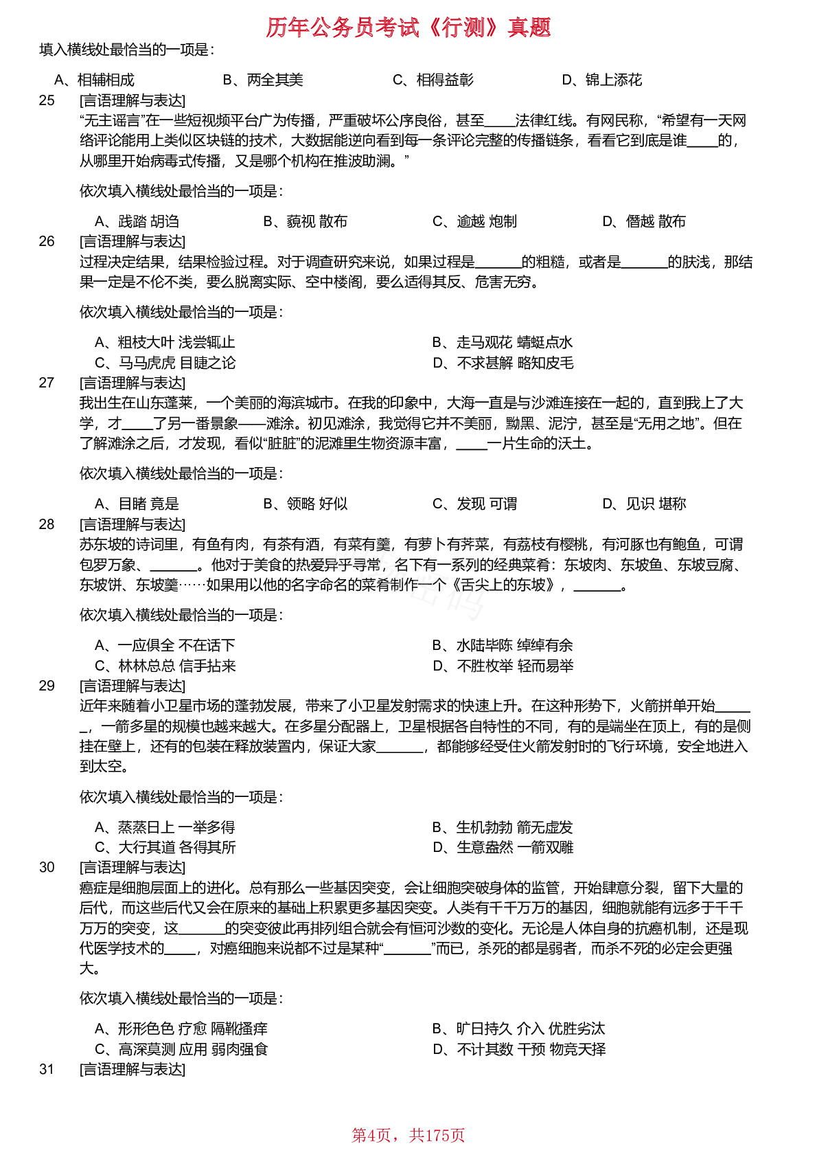 2018-2024年吉林省公务员考试《行测》真题不含答案