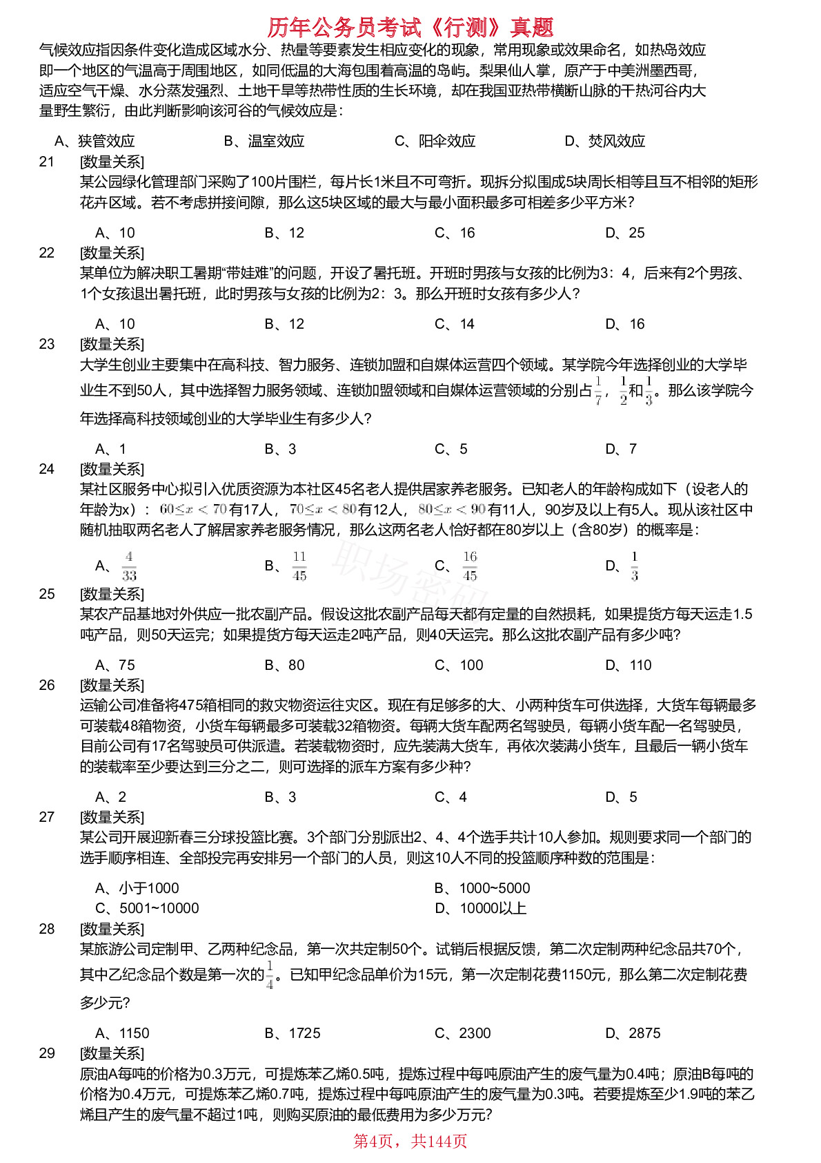 2018-2024年安徽省公务员考试《行测》真题不含答案