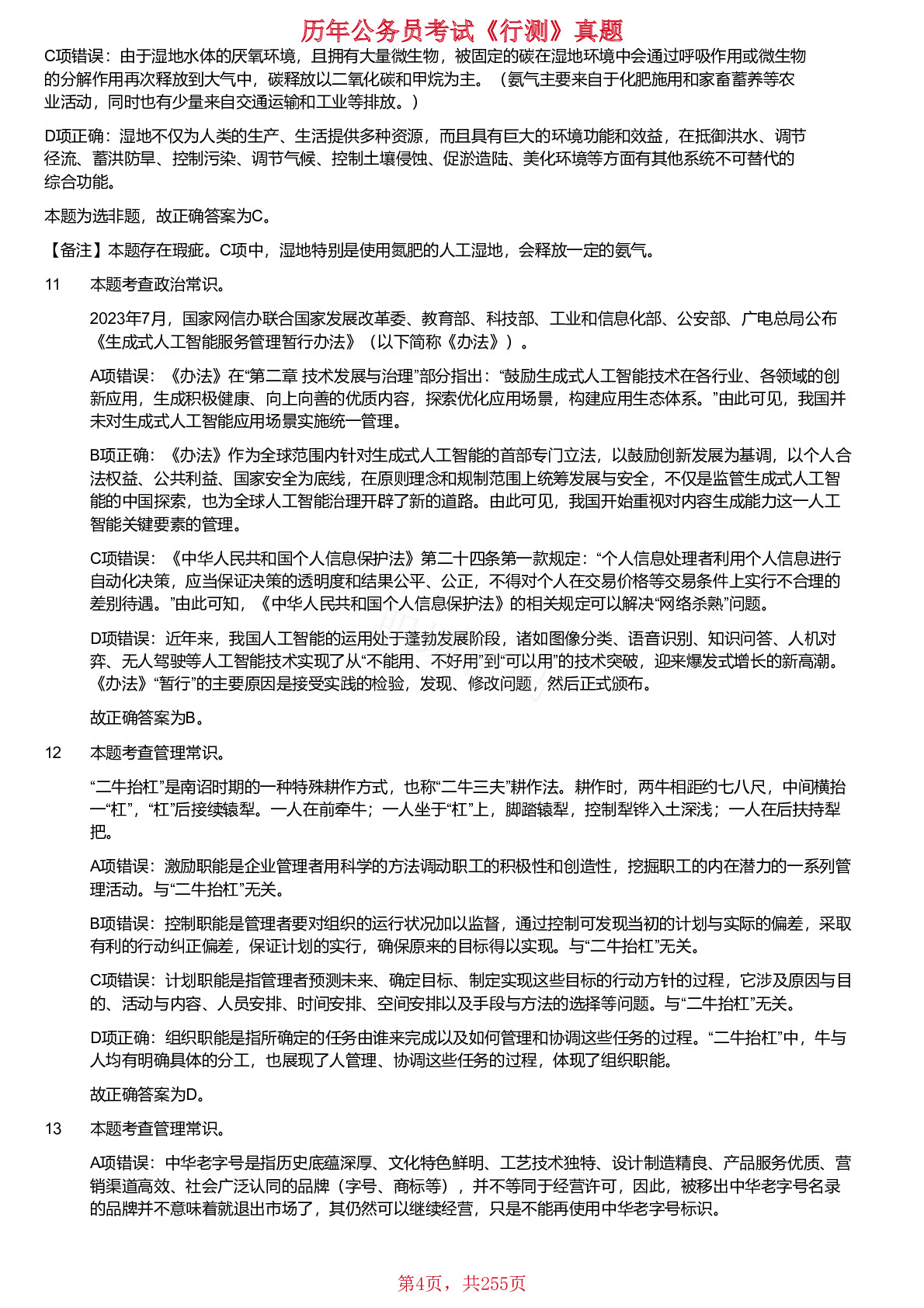 2018-2024年江苏省公务员考试《行测》真题（A类）仅含答案版