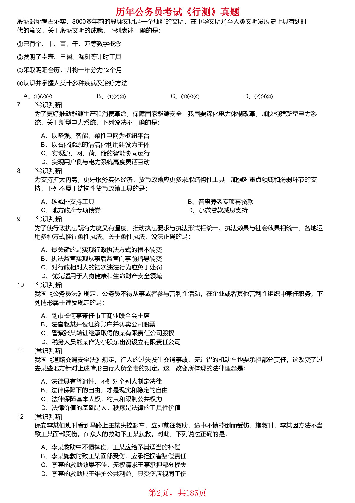 2018-2024年江苏省公务员考试《行测》真题（B类）不含答案