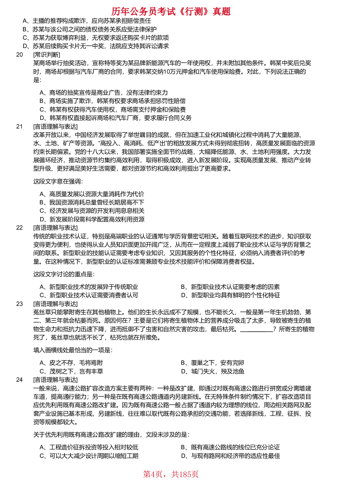 2018-2024年江苏省公务员考试《行测》真题（B类）不含答案