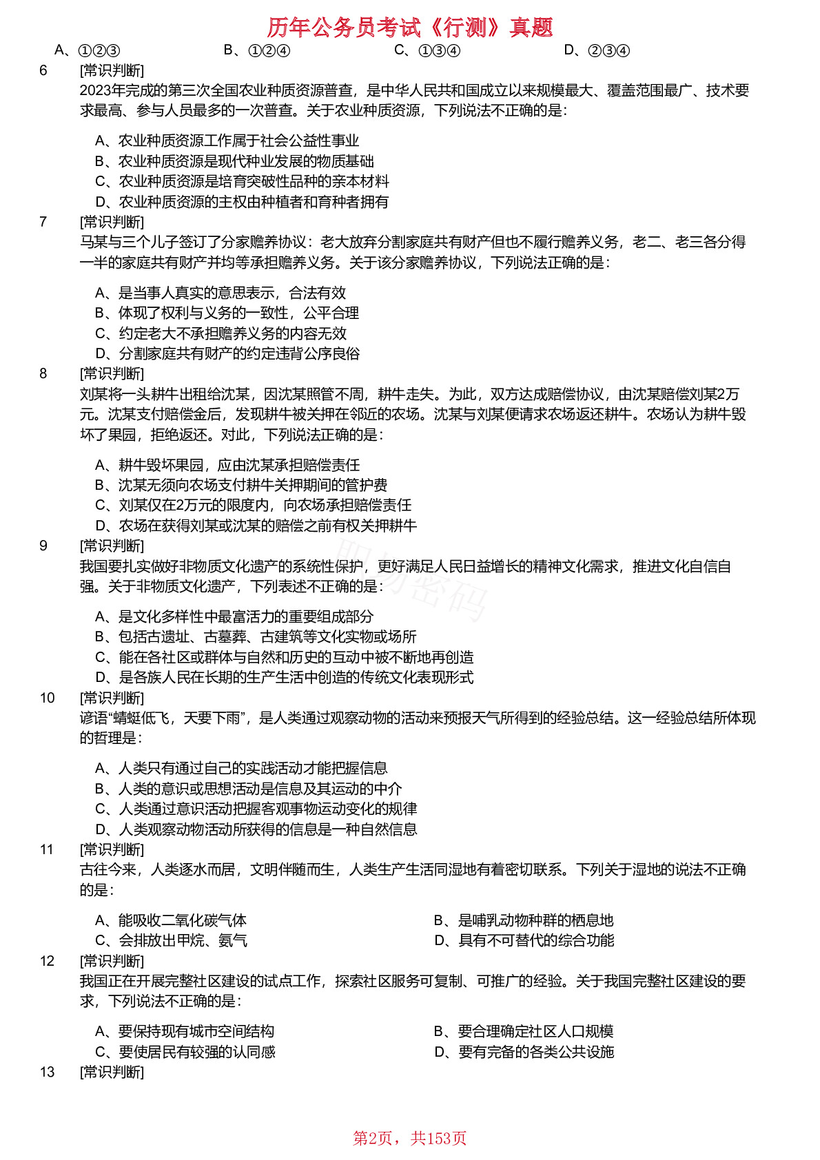 2018-2024年江苏省公务员考试《行测》真题（C类）（缺少2023年）