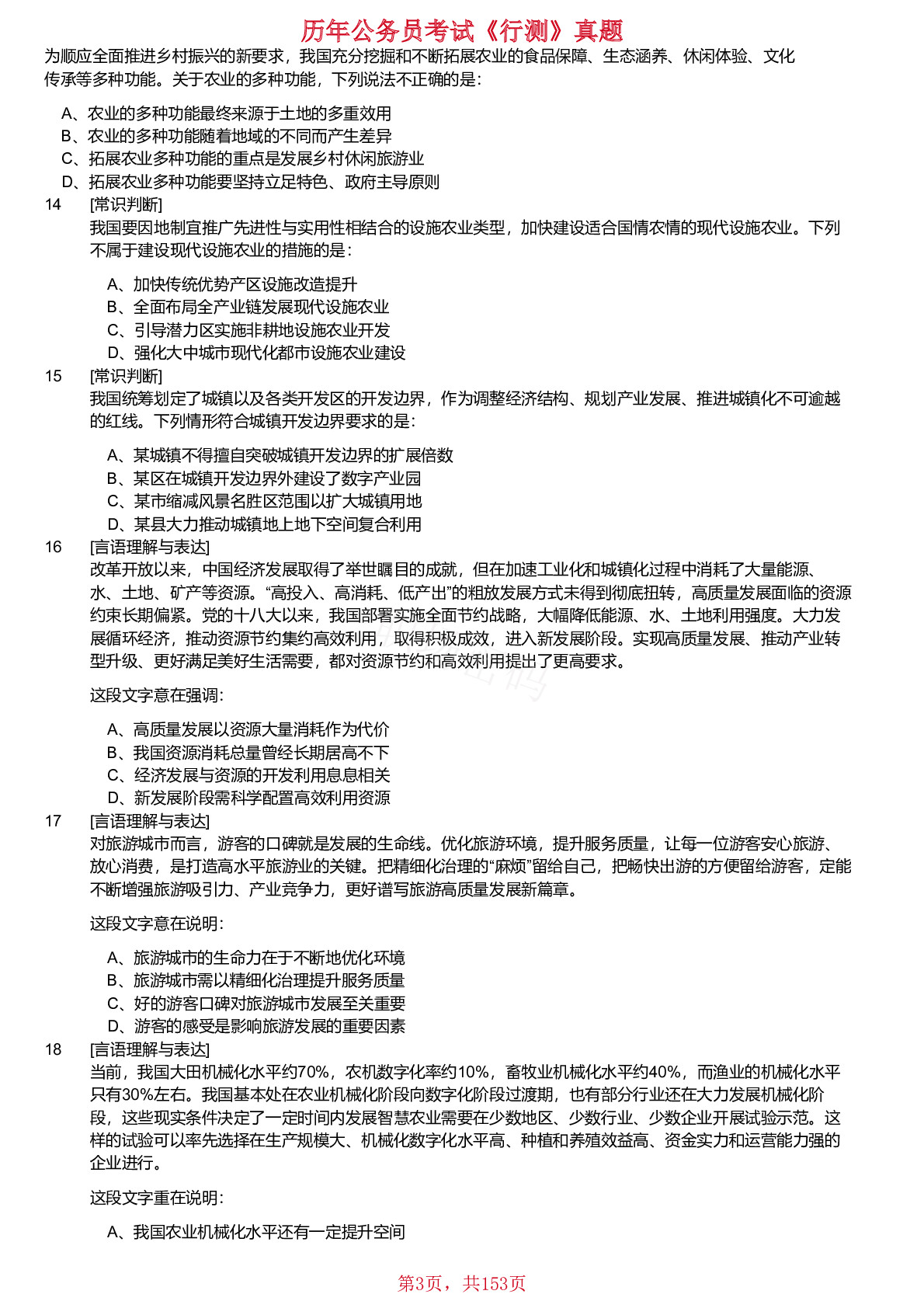 2018-2024年江苏省公务员考试《行测》真题（C类）（缺少2023年）