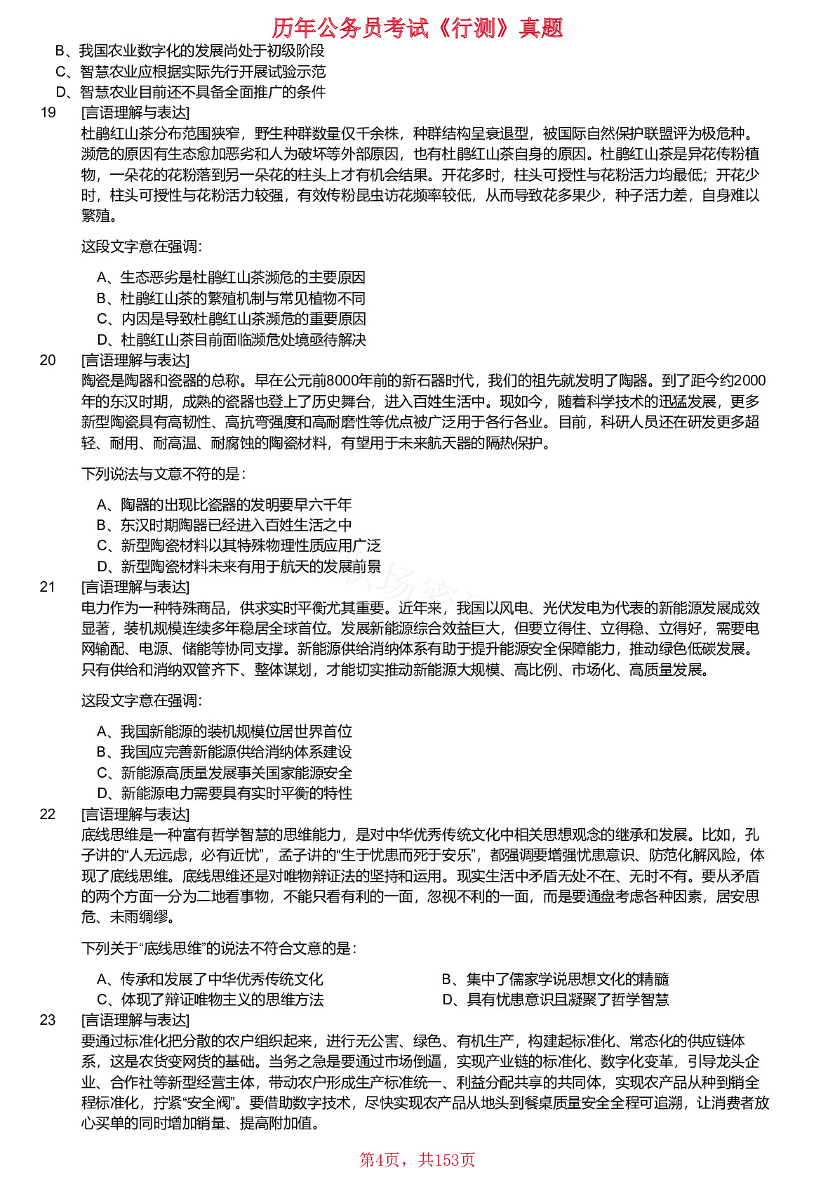 2018-2024年江苏省公务员考试《行测》真题（C类）（缺少2023年）