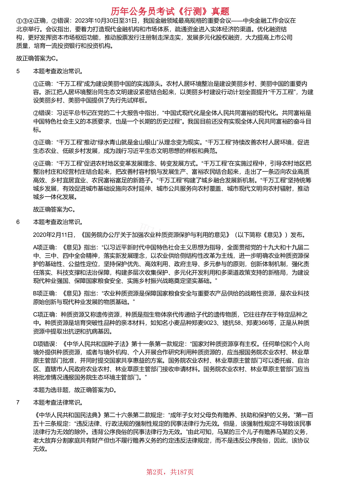 2018-2024年江苏省公务员考试《行测》真题（C类）（缺少2023年）仅含答案版