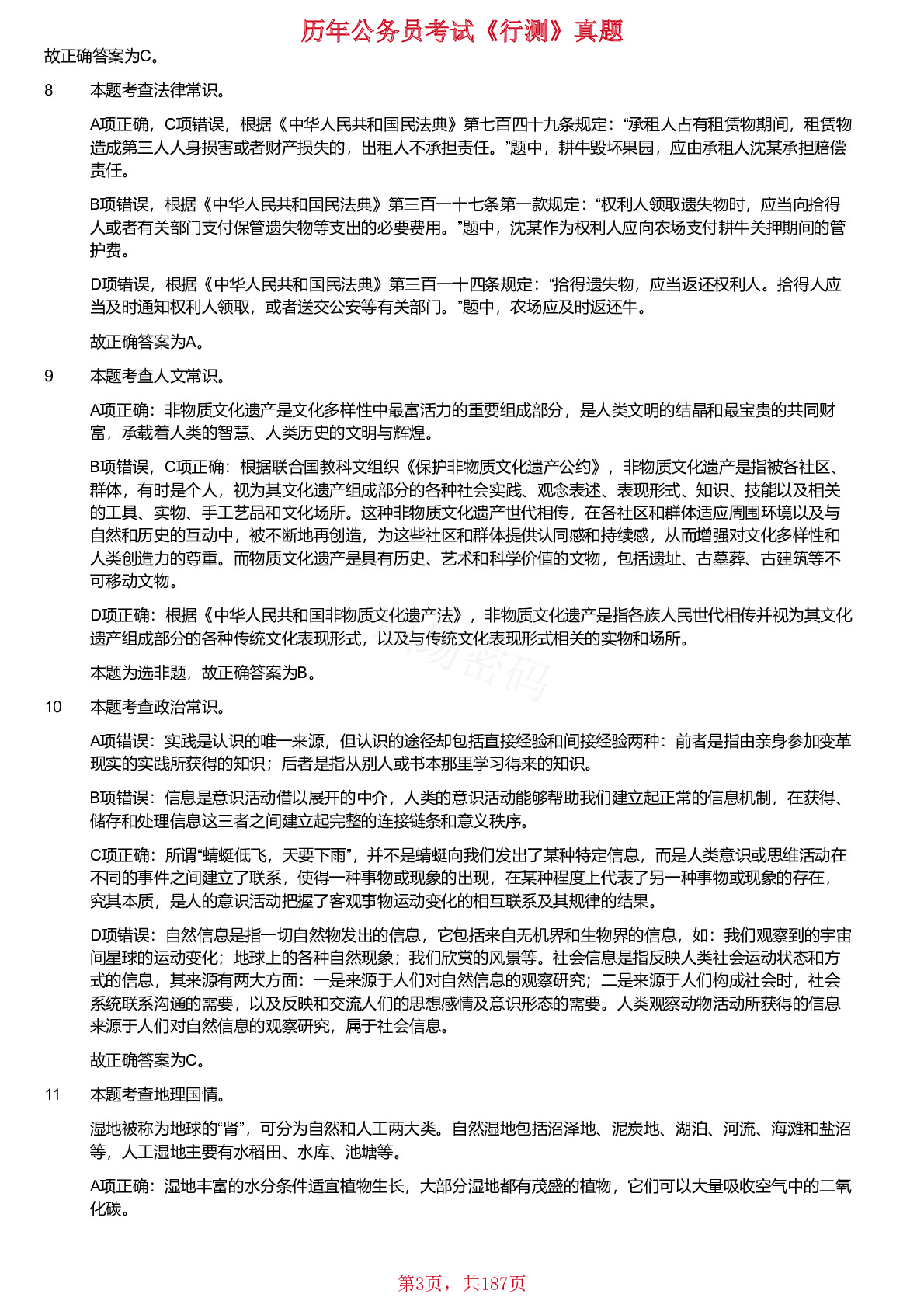 2018-2024年江苏省公务员考试《行测》真题（C类）（缺少2023年）仅含答案版