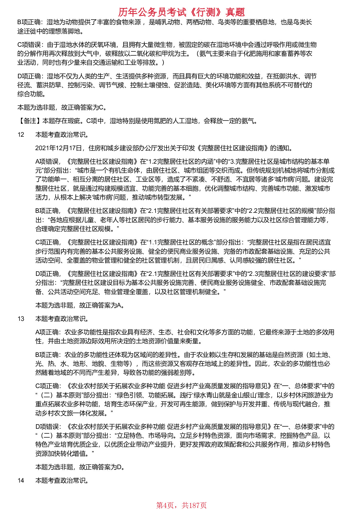 2018-2024年江苏省公务员考试《行测》真题（C类）（缺少2023年）仅含答案版