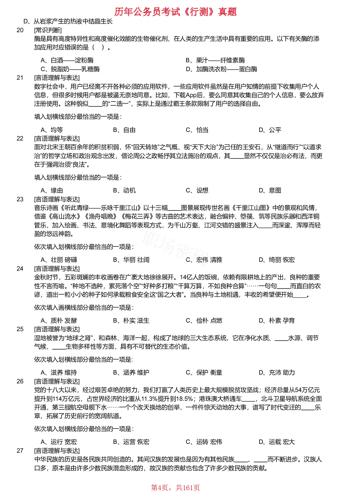 2018-2024年湖北省公务员考试《行测》真题不含答案