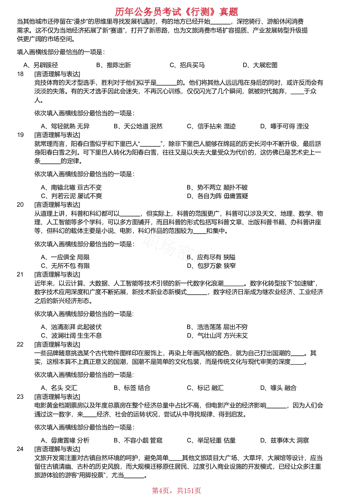 2018-2024年湖南省公务员考试《行测》真题不含答案