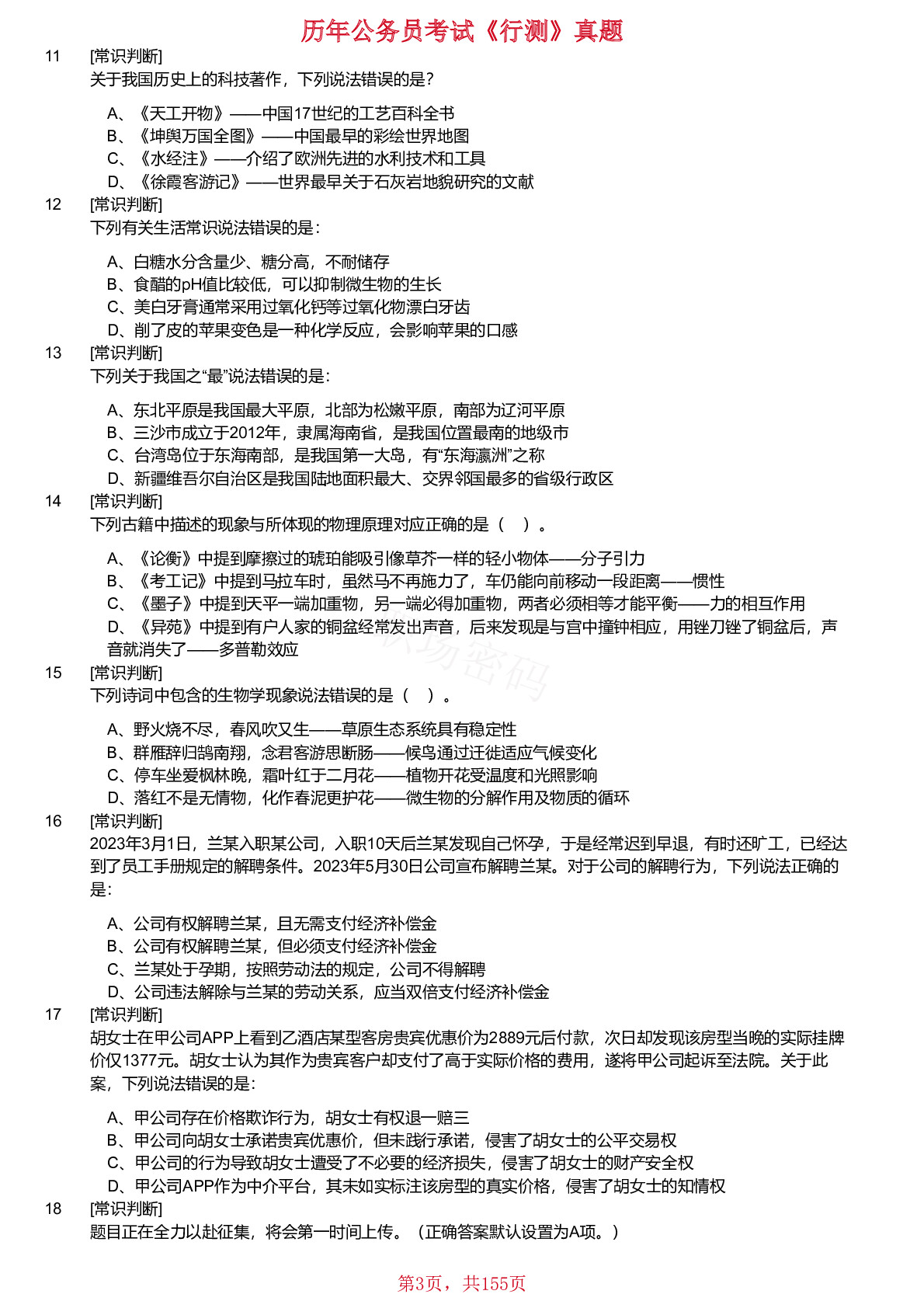 2018-2024年甘肃公务员考试《行测》真题不含答案