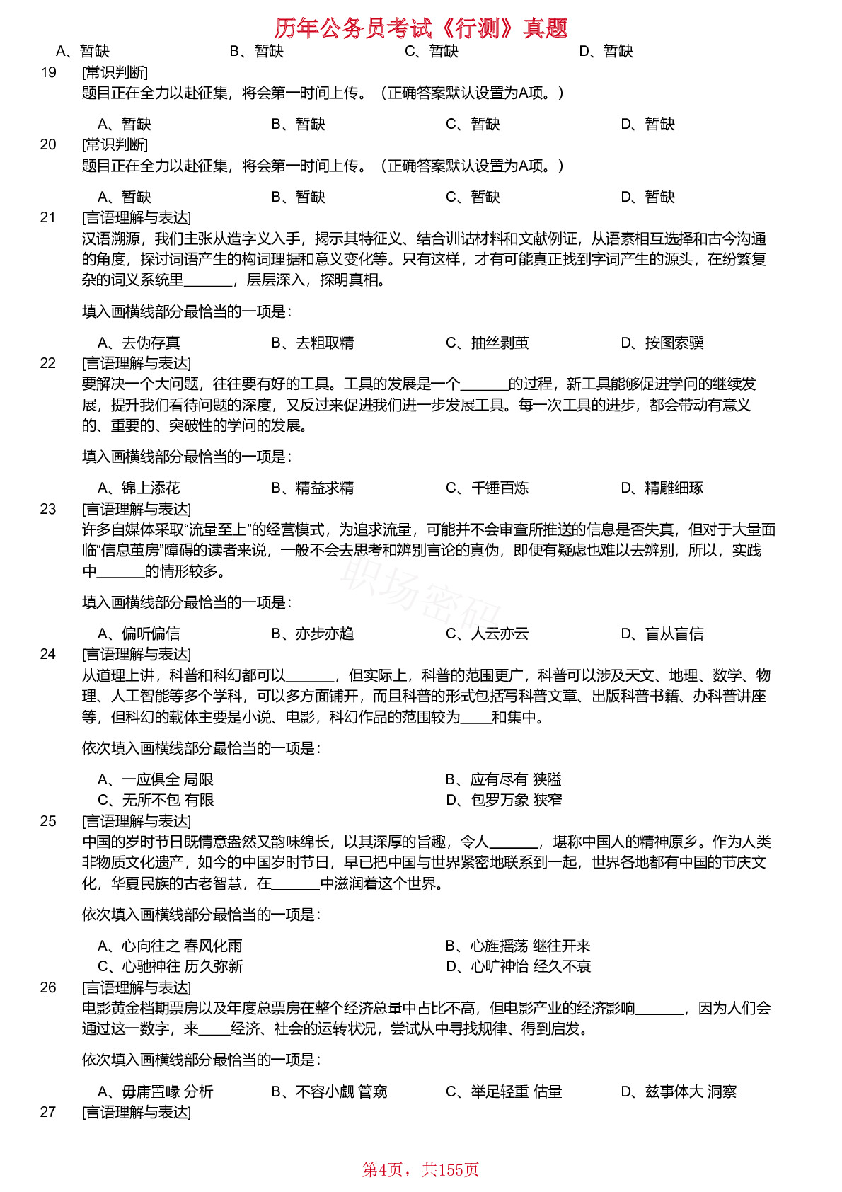 2018-2024年甘肃公务员考试《行测》真题不含答案