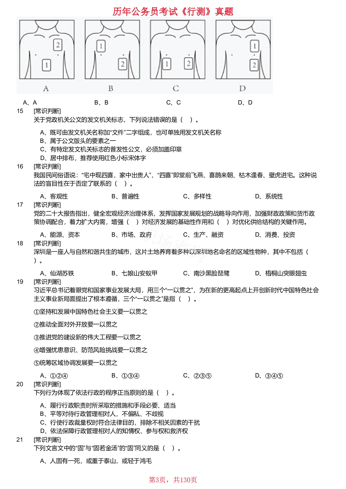 2018-2024年缺少2021年深圳市考公务员录用考试《行测》试题（网友回忆版）