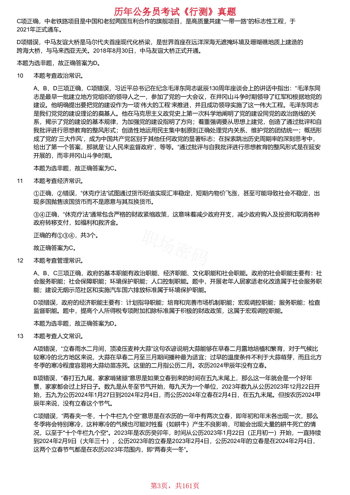 2018-2024年缺少2021年深圳市考公务员录用考试《行测》试题（网友回忆版）答案