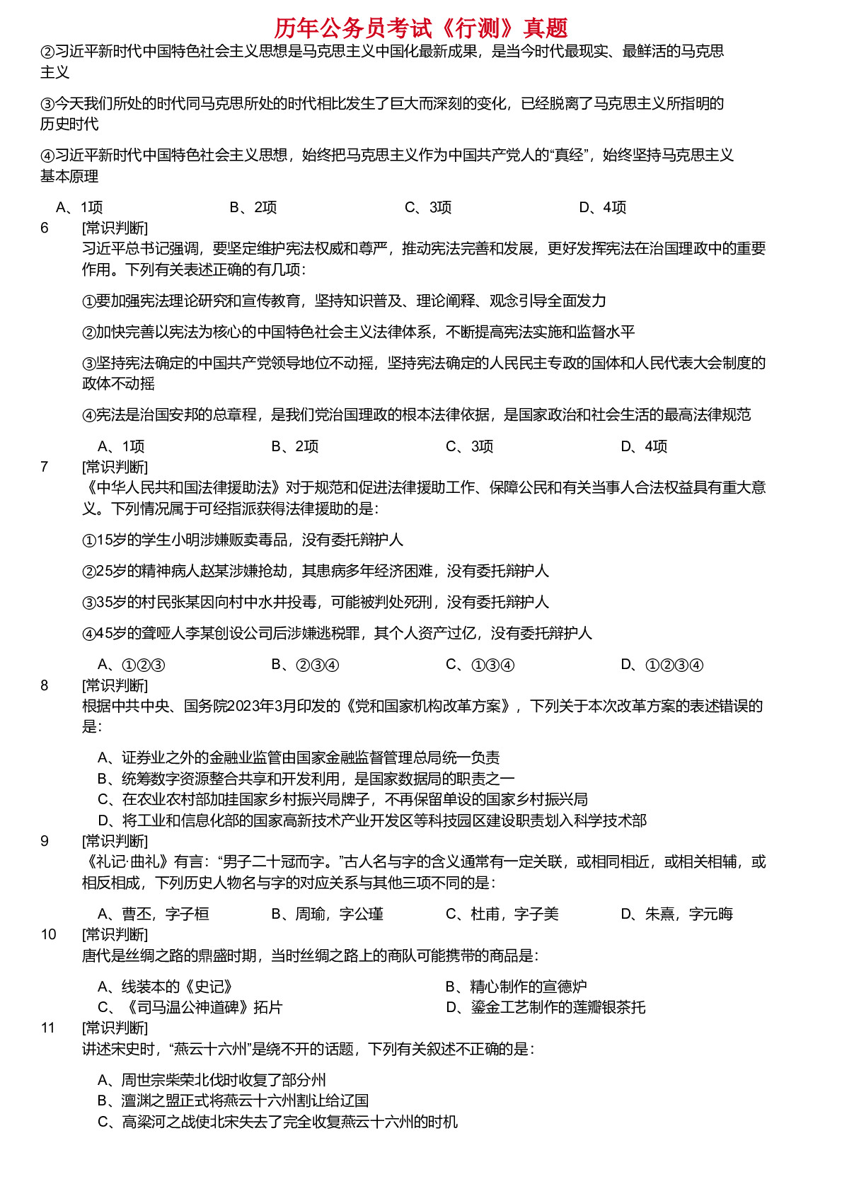 2018-2024年陕西省公务员考试《行测》真题不含答案