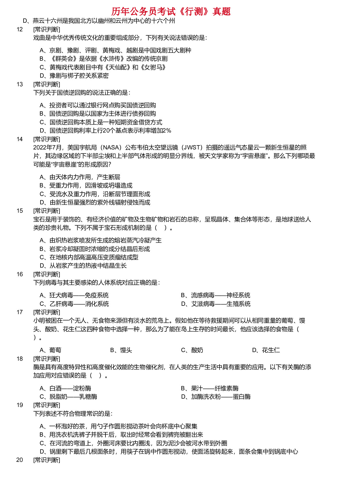 2018-2024年陕西省公务员考试《行测》真题不含答案