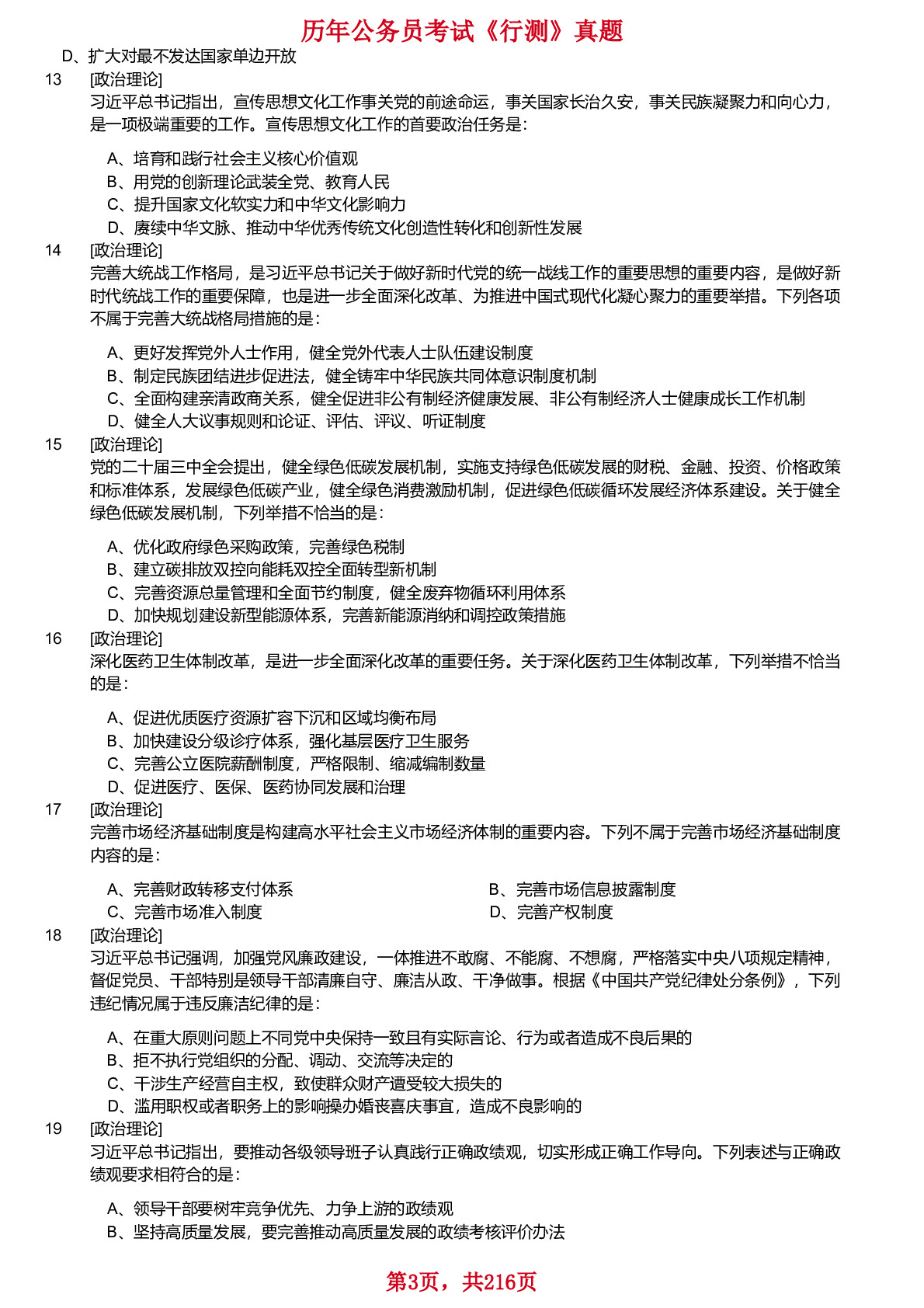 2018-2025年国家公务员考试《行测》真题（副省级）不含答案