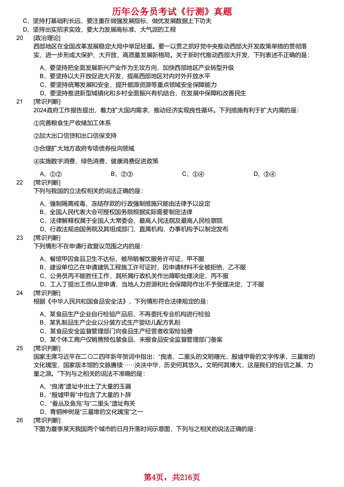 2018-2025年国家公务员考试《行测》真题（副省级）不含答案