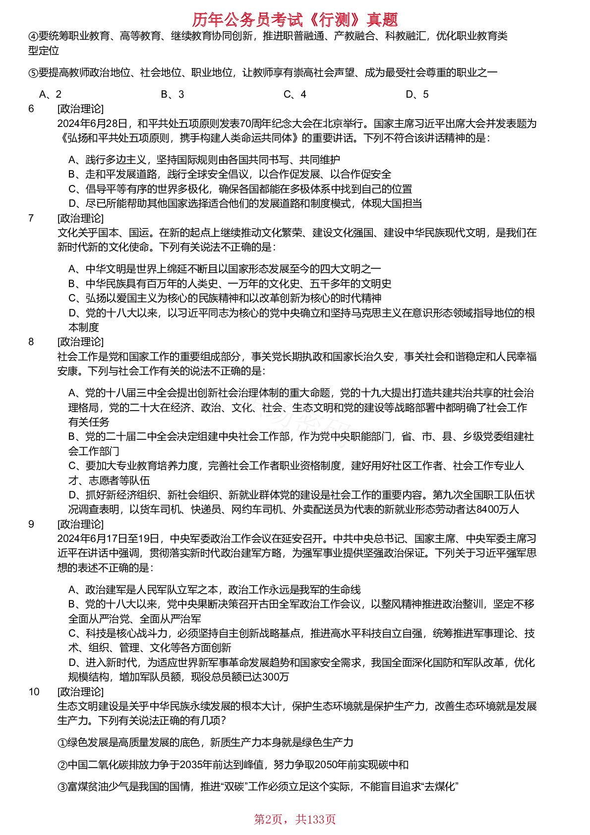 2018-2025年浙江省公务员考试《行测》真题（A类）不含答案