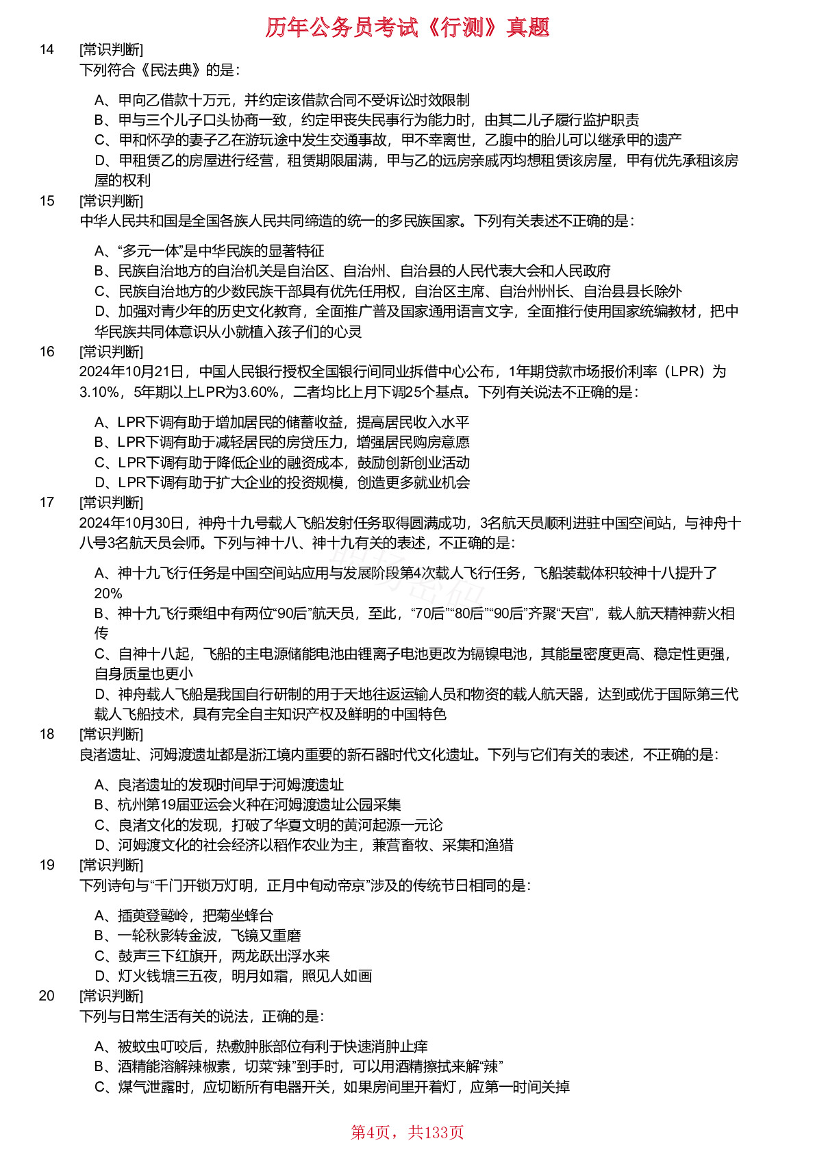 2018-2025年浙江省公务员考试《行测》真题（A类）不含答案