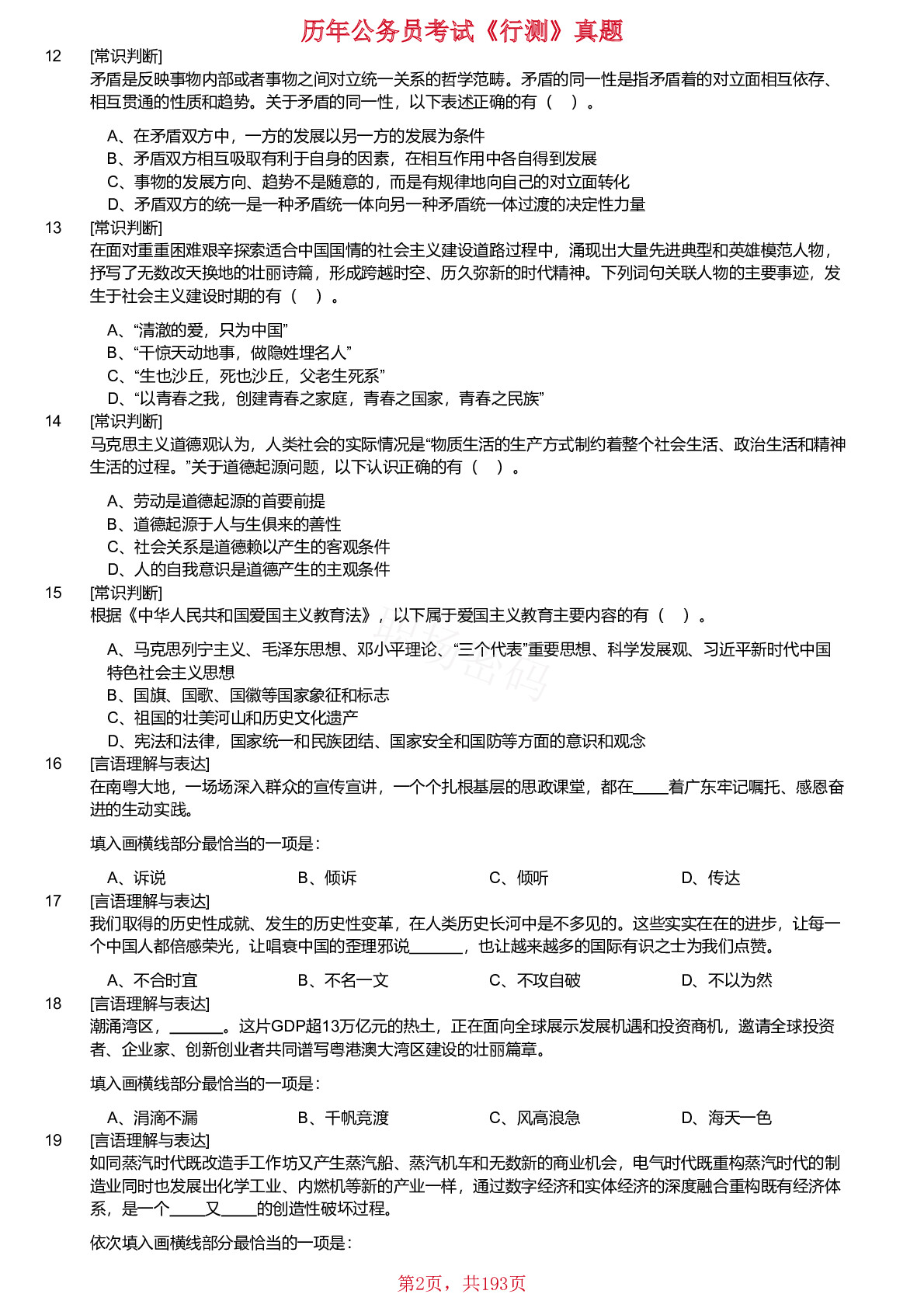 2019-2024年广东省公务员考试《行测》真题不含答案