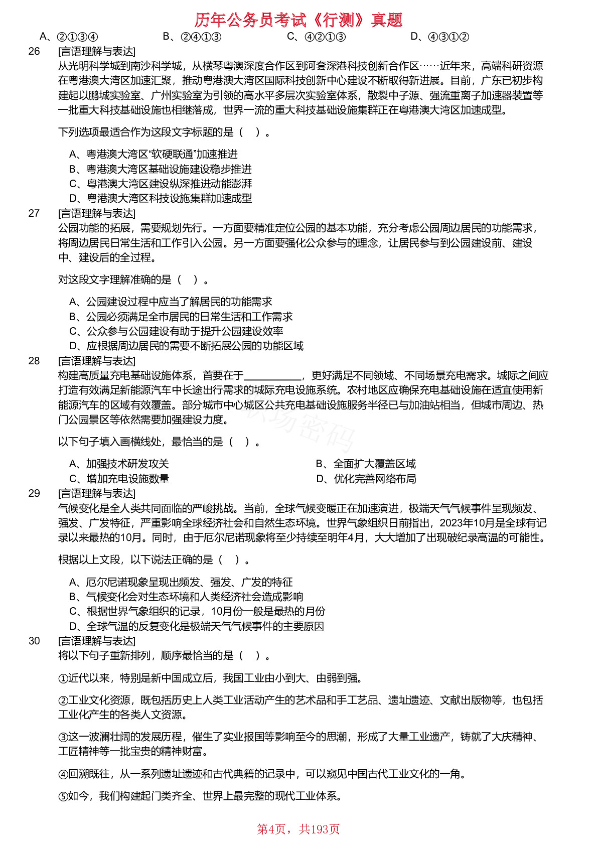 2019-2024年广东省公务员考试《行测》真题不含答案