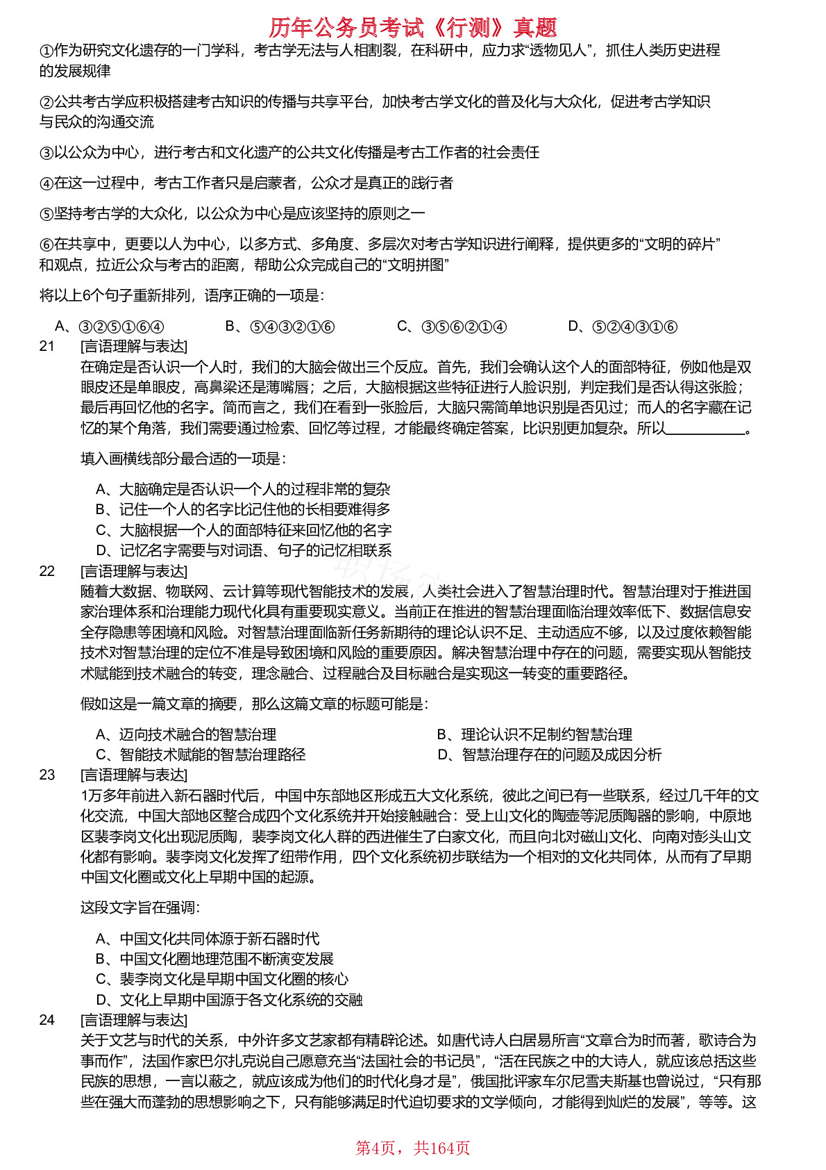 2019-2024年河南省公务员考试《行测》真题