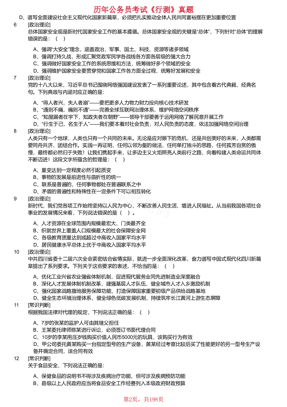 2019-2025年四川省考选调公务员考试《行测》试真题