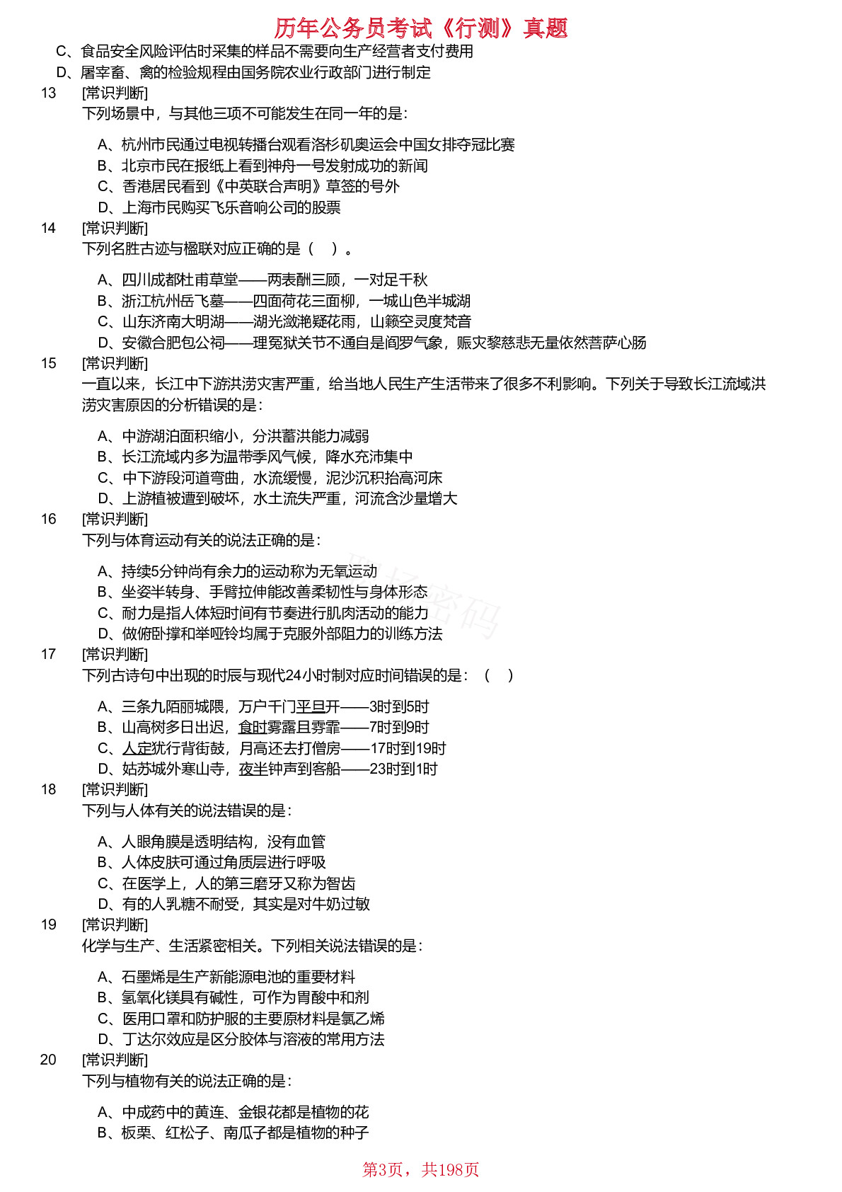 2019-2025年四川省考选调公务员考试《行测》试真题