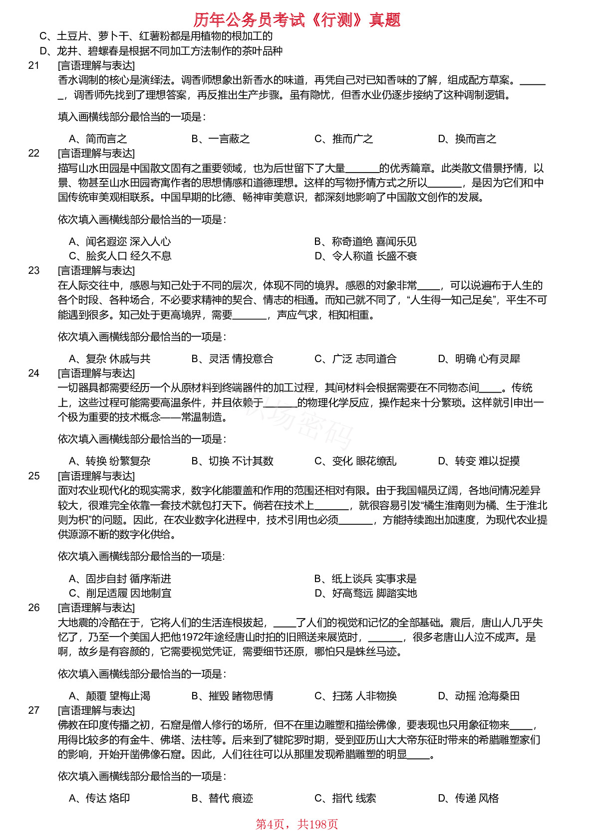 2019-2025年四川省考选调公务员考试《行测》试真题