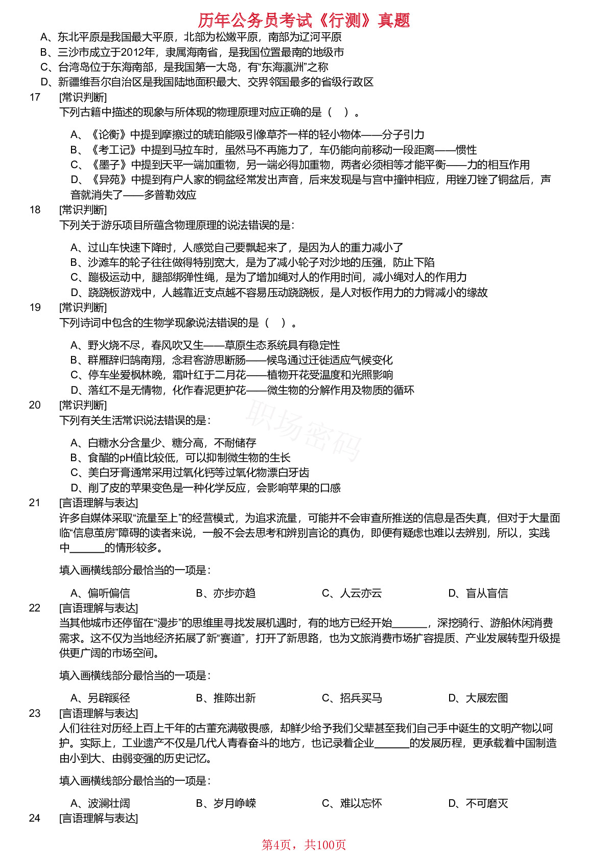 2020-2024年海南省公务员考试《行测》真题不含答案