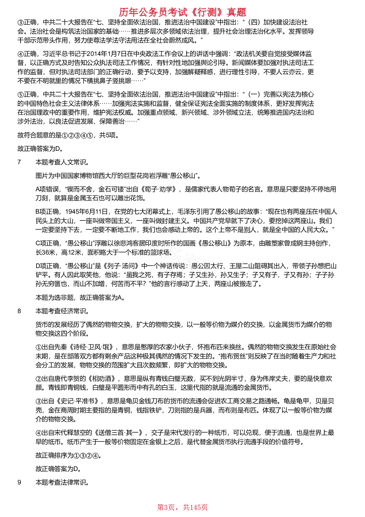 2020-2024年海南省公务员考试《行测》真题仅含答案版