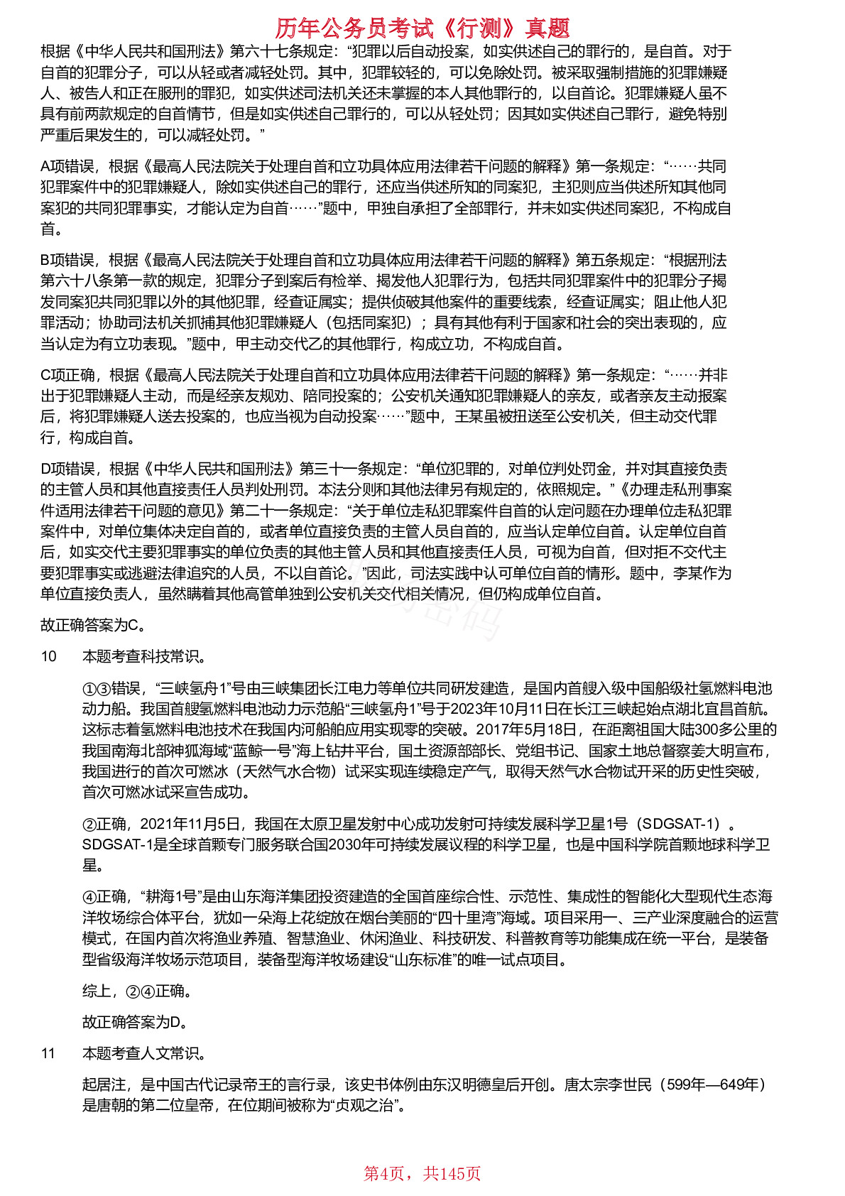 2020-2024年海南省公务员考试《行测》真题仅含答案版