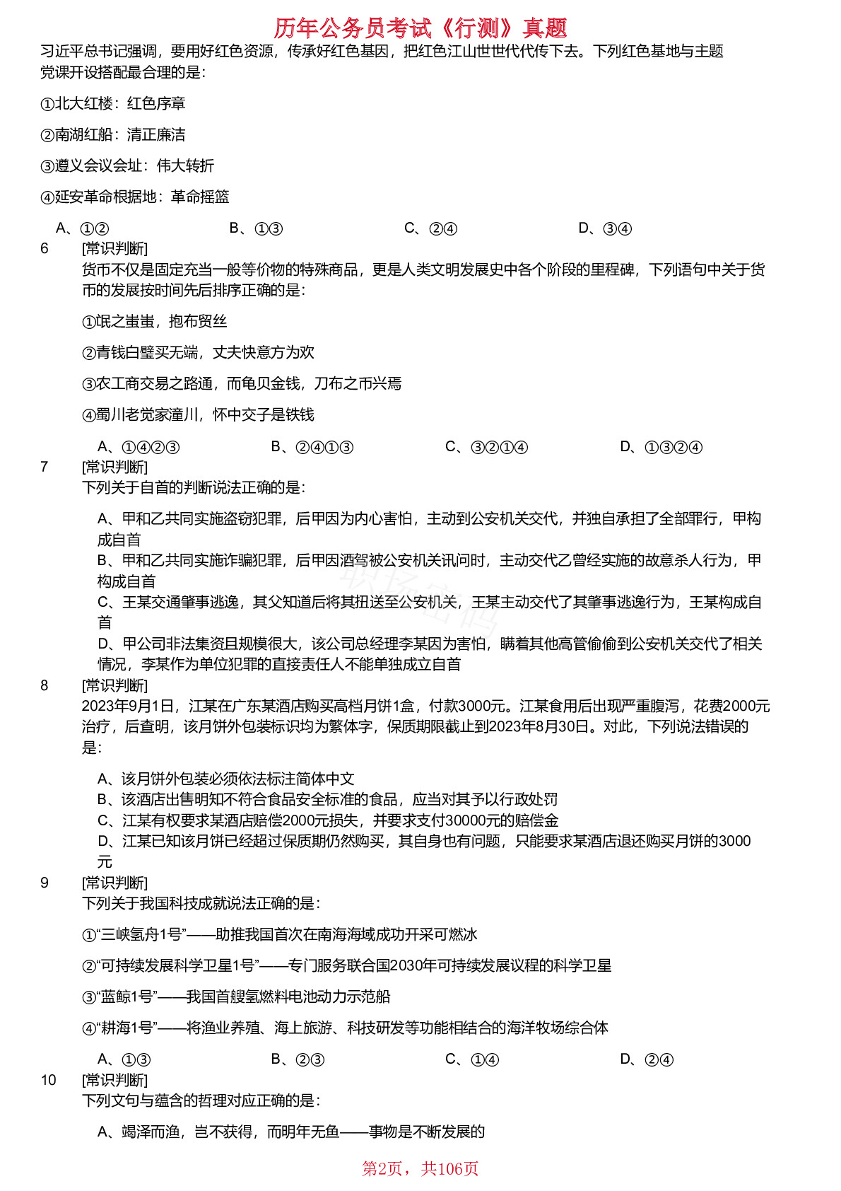 2020-2024年贵州省公务员考试《行测》真题不含答案